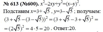 Ответ к задаче № 613 (600) - Ю.Н. Макарычев, гдз по алгебре 8 класс